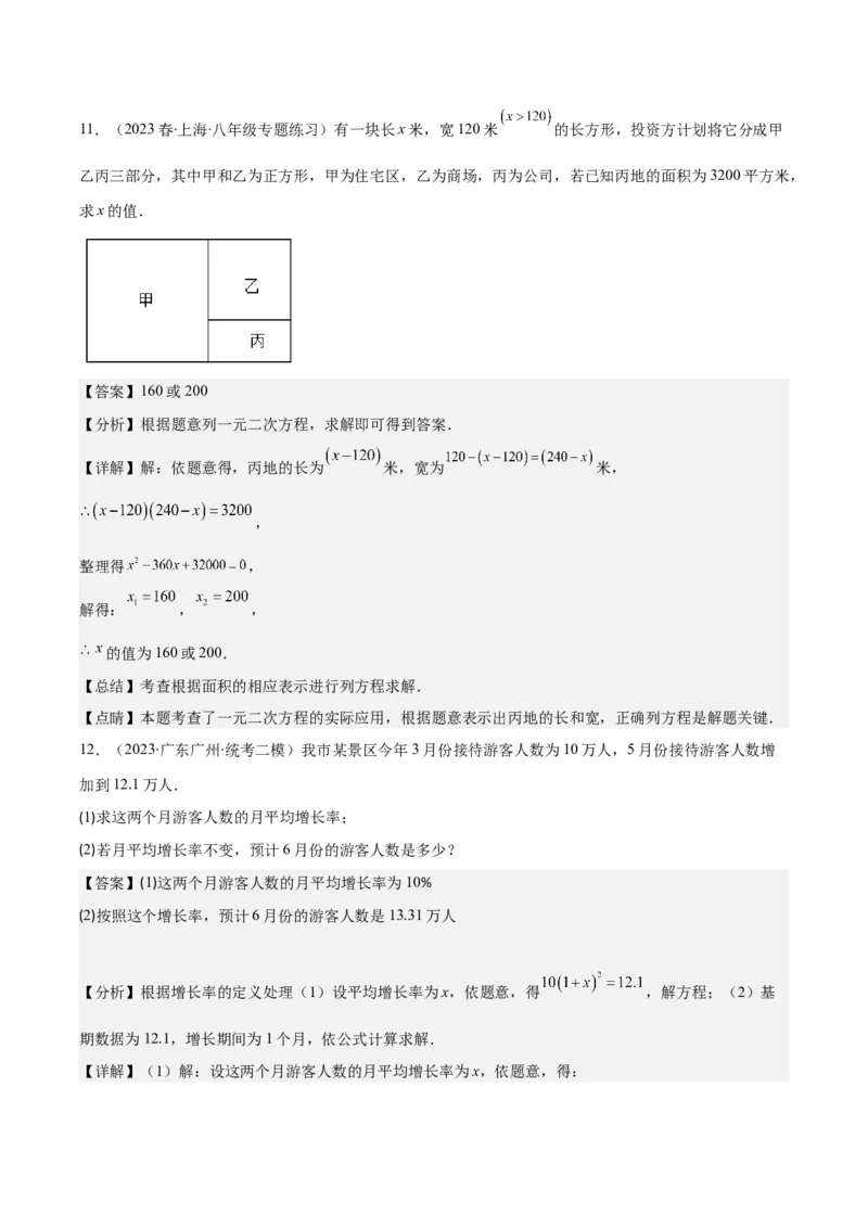 专题21.3实际问题与一元二次方程(教师版)（九大考点）_人教版数学九年级上册_版本二_九年级数学上册（人教版）_重难点专题提优-V8