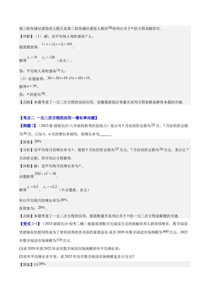专题21.3实际问题与一元二次方程(教师版)（九大考点）_人教版数学九年级上册_版本二_九年级数学上册（人教版）_重难点专题提优-V8
