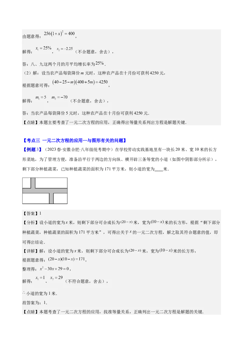专题21.3实际问题与一元二次方程(教师版)（九大考点）_人教版数学九年级上册_版本二_九年级数学上册（人教版）_重难点专题提优-V8