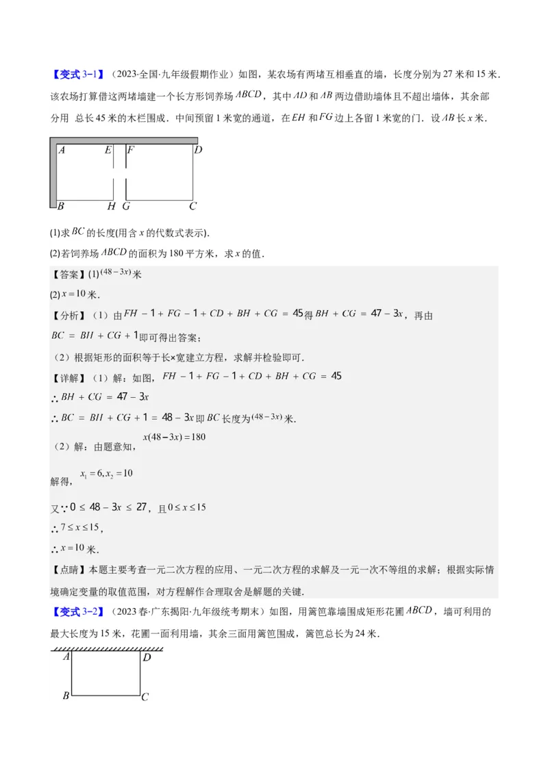 专题21.3实际问题与一元二次方程(教师版)（九大考点）_人教版数学九年级上册_版本二_九年级数学上册（人教版）_重难点专题提优-V8
