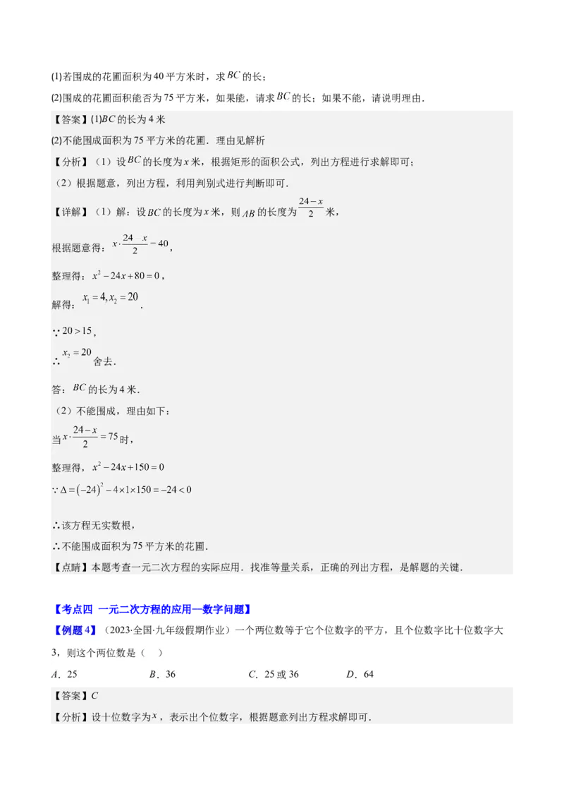专题21.3实际问题与一元二次方程(教师版)（九大考点）_人教版数学九年级上册_版本二_九年级数学上册（人教版）_重难点专题提优-V8