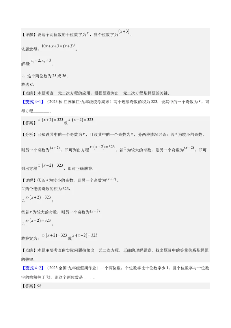 专题21.3实际问题与一元二次方程(教师版)（九大考点）_人教版数学九年级上册_版本二_九年级数学上册（人教版）_重难点专题提优-V8