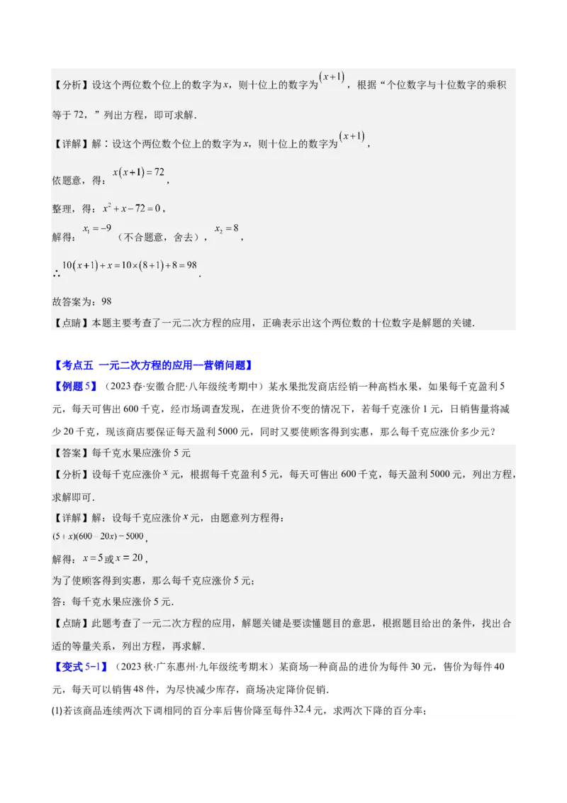专题21.3实际问题与一元二次方程(教师版)（九大考点）_人教版数学九年级上册_版本二_九年级数学上册（人教版）_重难点专题提优-V8