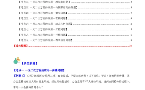 专题21.3实际问题与一元二次方程(教师版)（九大考点）_人教版数学九年级上册_版本二_九年级数学上册（人教版）_重难点专题提优-V8