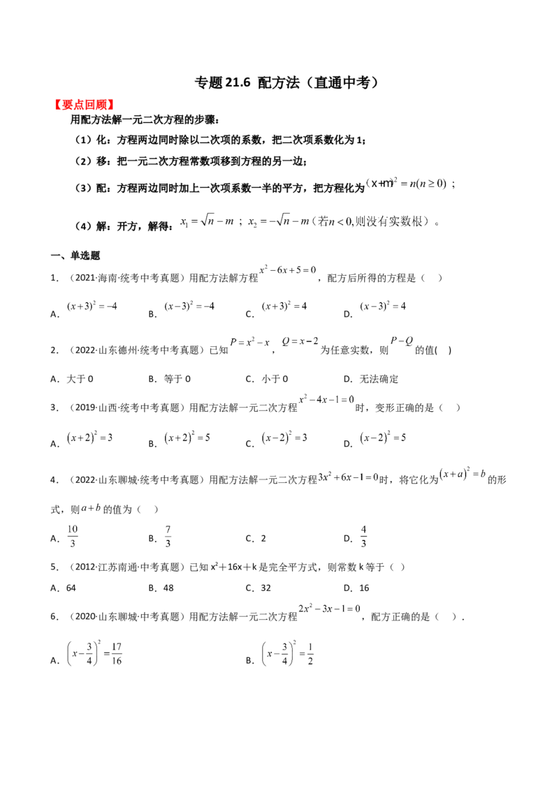 专题21.6配方法（直通中考）-（人教版）_人教版数学九年级上册_版本二_九年级数学上册（人教版）_专题突破练习-V4_2024版