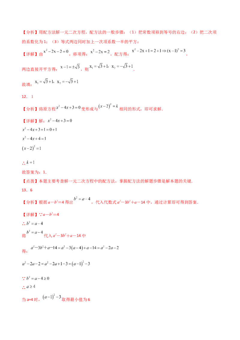 专题21.6配方法（直通中考）-（人教版）_人教版数学九年级上册_版本二_九年级数学上册（人教版）_专题突破练习-V4_2024版