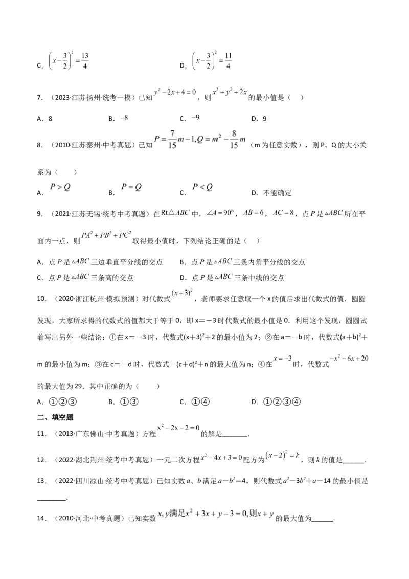 专题21.6配方法（直通中考）-（人教版）_人教版数学九年级上册_版本二_九年级数学上册（人教版）_专题突破练习-V4_2024版