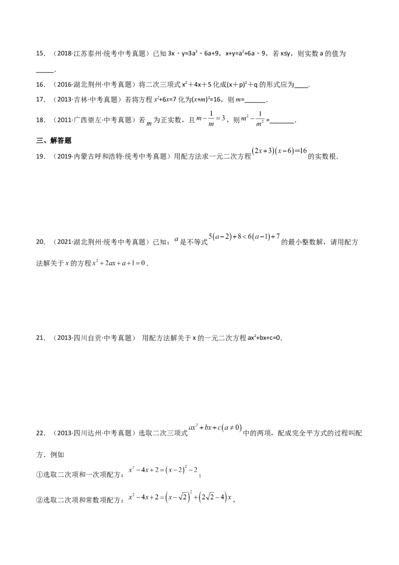 专题21.6配方法（直通中考）-（人教版）_人教版数学九年级上册_版本二_九年级数学上册（人教版）_专题突破练习-V4_2024版