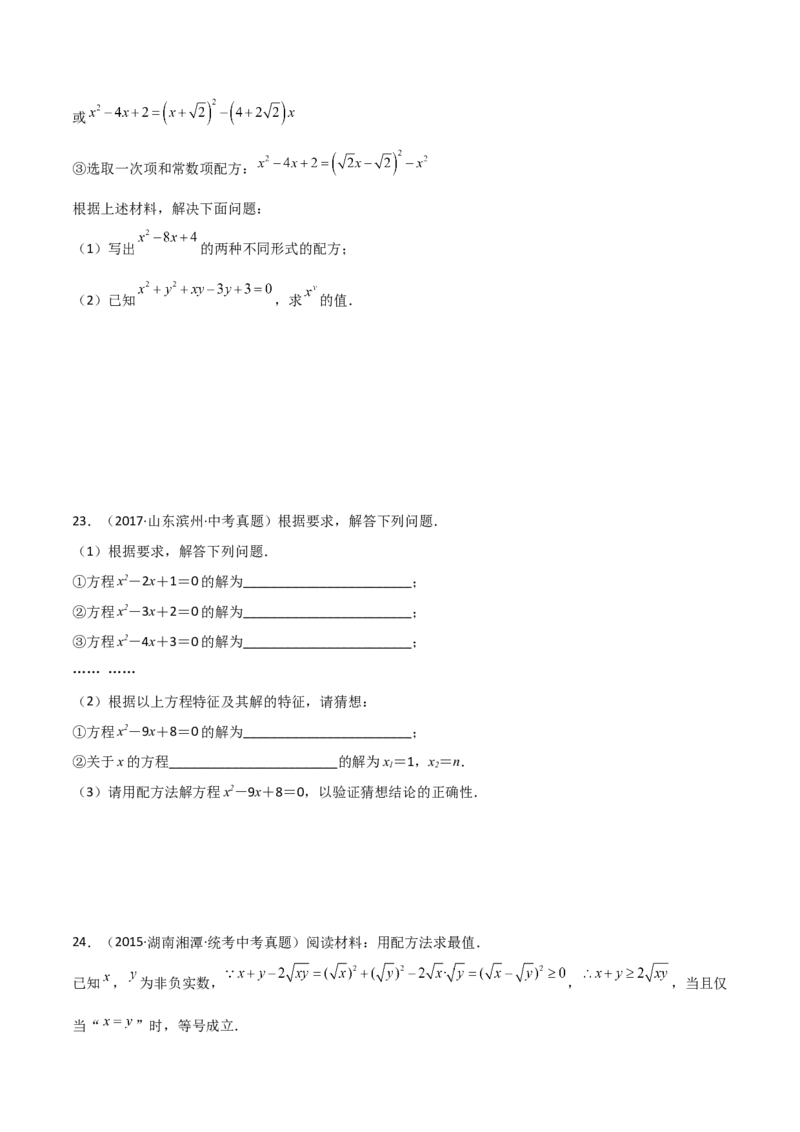 专题21.6配方法（直通中考）-（人教版）_人教版数学九年级上册_版本二_九年级数学上册（人教版）_专题突破练习-V4_2024版