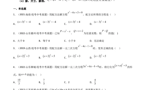 专题21.6配方法（直通中考）-（人教版）_人教版数学九年级上册_版本二_九年级数学上册（人教版）_专题突破练习-V4_2024版