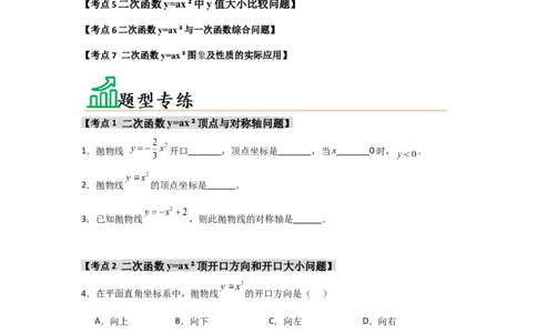 专题22.1.2.1二次函数y=ax&sup2;的图象和性质（7个考点）（题型专练+易错精练）（学生版）_人教版数学九年级上册_版本二_九年级数学上册（人教版）_知识解读与题型专练-V14_2025版