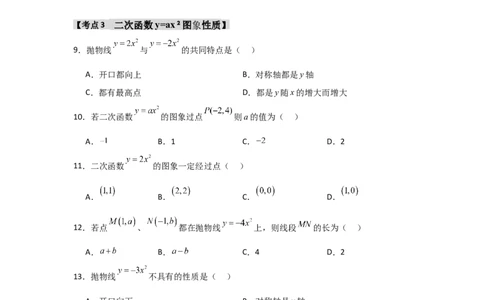 专题22.1.2.1二次函数y=ax&sup2;的图象和性质（7个考点）（题型专练+易错精练）（学生版）_人教版数学九年级上册_版本二_九年级数学上册（人教版）_知识解读与题型专练-V14_2025版
