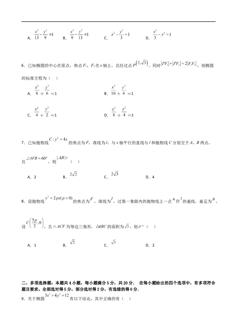 第三章《圆锥曲线的方程》综合检测卷（基础A卷）(原卷版)_高中三年全科资料_高中_高中1_2025秋新高二《暑假衔接讲义》（语数外理化）电子版_2025新高二数学暑假衔接讲义（人教A版）
