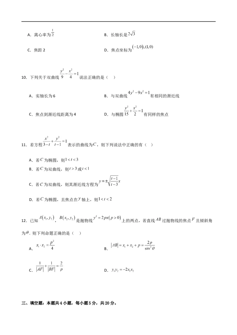 第三章《圆锥曲线的方程》综合检测卷（基础A卷）(原卷版)_高中三年全科资料_高中_高中1_2025秋新高二《暑假衔接讲义》（语数外理化）电子版_2025新高二数学暑假衔接讲义（人教A版）