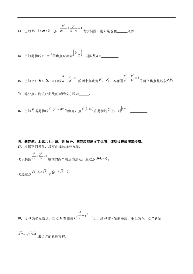 第三章《圆锥曲线的方程》综合检测卷（基础A卷）(原卷版)_高中三年全科资料_高中_高中1_2025秋新高二《暑假衔接讲义》（语数外理化）电子版_2025新高二数学暑假衔接讲义（人教A版）