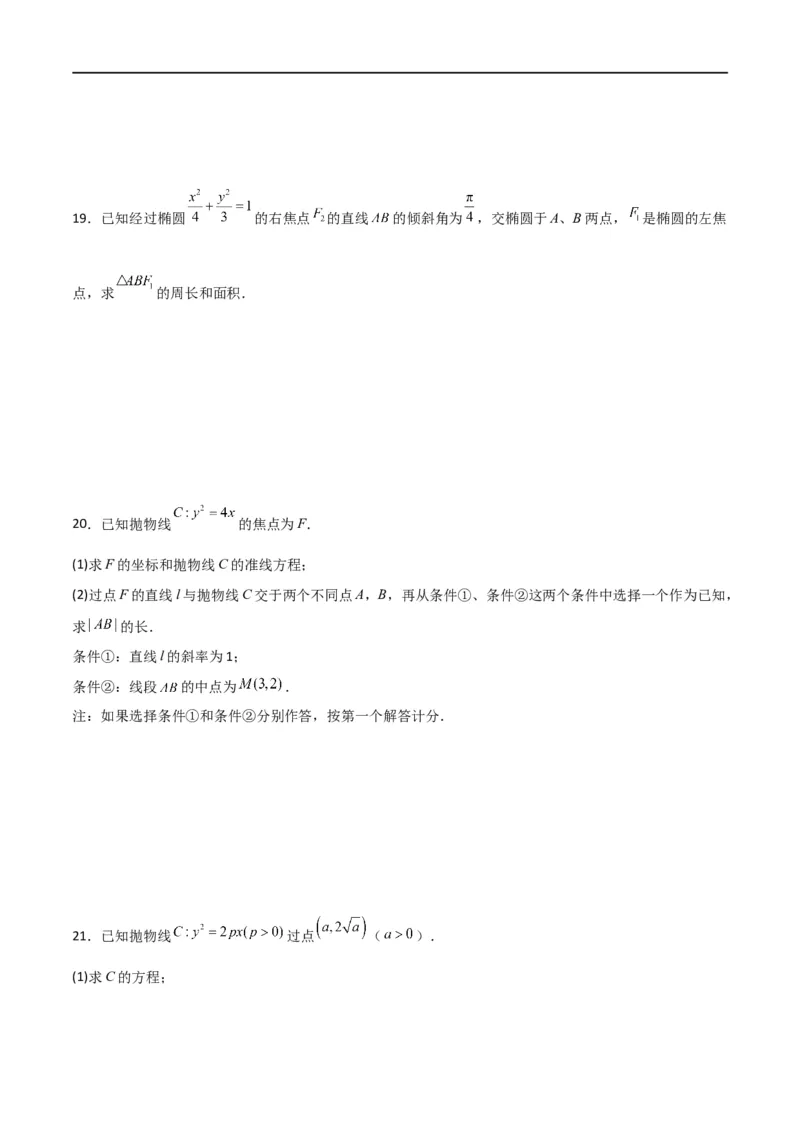 第三章《圆锥曲线的方程》综合检测卷（基础A卷）(原卷版)_高中三年全科资料_高中_高中1_2025秋新高二《暑假衔接讲义》（语数外理化）电子版_2025新高二数学暑假衔接讲义（人教A版）