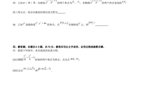 第三章《圆锥曲线的方程》综合检测卷（基础A卷）(原卷版)_高中三年全科资料_高中_高中1_2025秋新高二《暑假衔接讲义》（语数外理化）电子版_2025新高二数学暑假衔接讲义（人教A版）