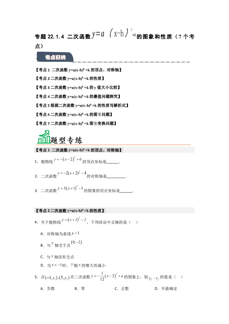 专题22.1.4二次函数y=a(x-h)&sup2;+k的图象和性质（7个考点）（题型专练+易错精练）（学生版）_人教版数学九年级上册_版本二_九年级数学上册（人教版）_知识解读与题型专练-V14_2025版