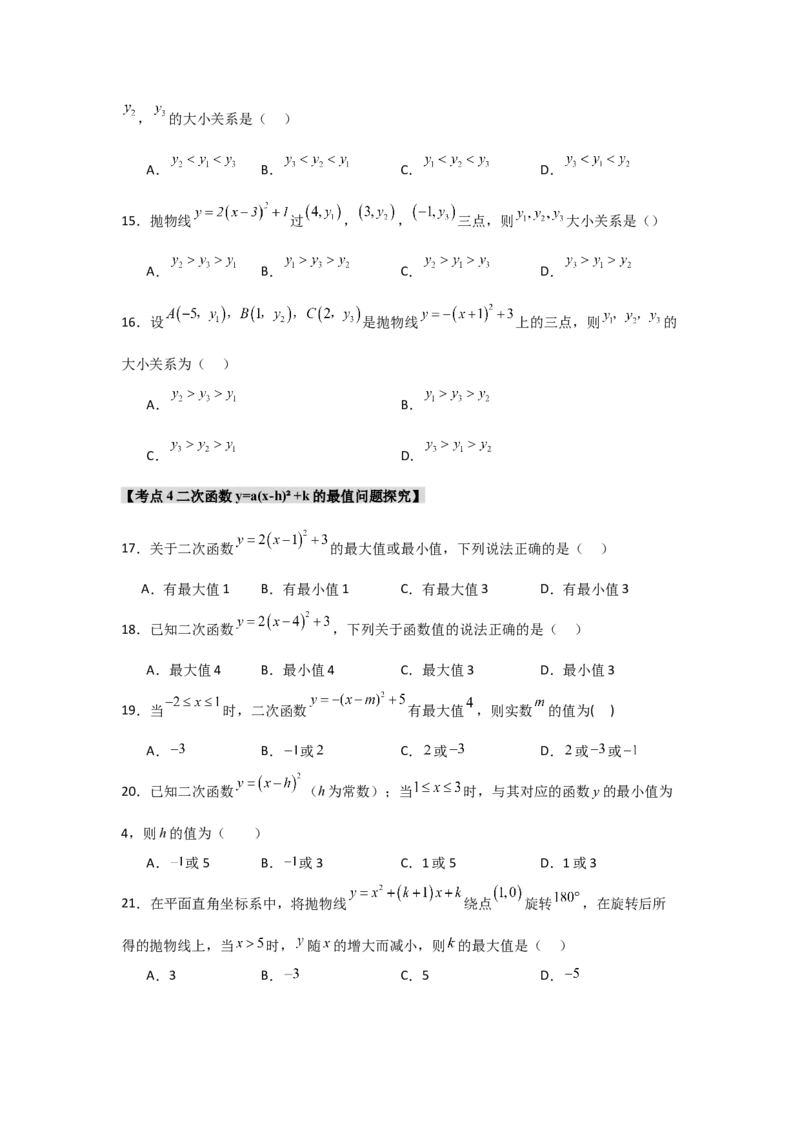 专题22.1.4二次函数y=a(x-h)&sup2;+k的图象和性质（7个考点）（题型专练+易错精练）（学生版）_人教版数学九年级上册_版本二_九年级数学上册（人教版）_知识解读与题型专练-V14_2025版