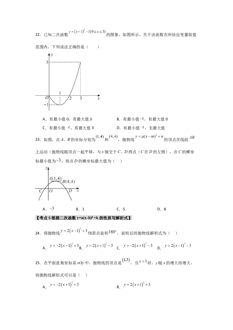 专题22.1.4二次函数y=a(x-h)&sup2;+k的图象和性质（7个考点）（题型专练+易错精练）（学生版）_人教版数学九年级上册_版本二_九年级数学上册（人教版）_知识解读与题型专练-V14_2025版