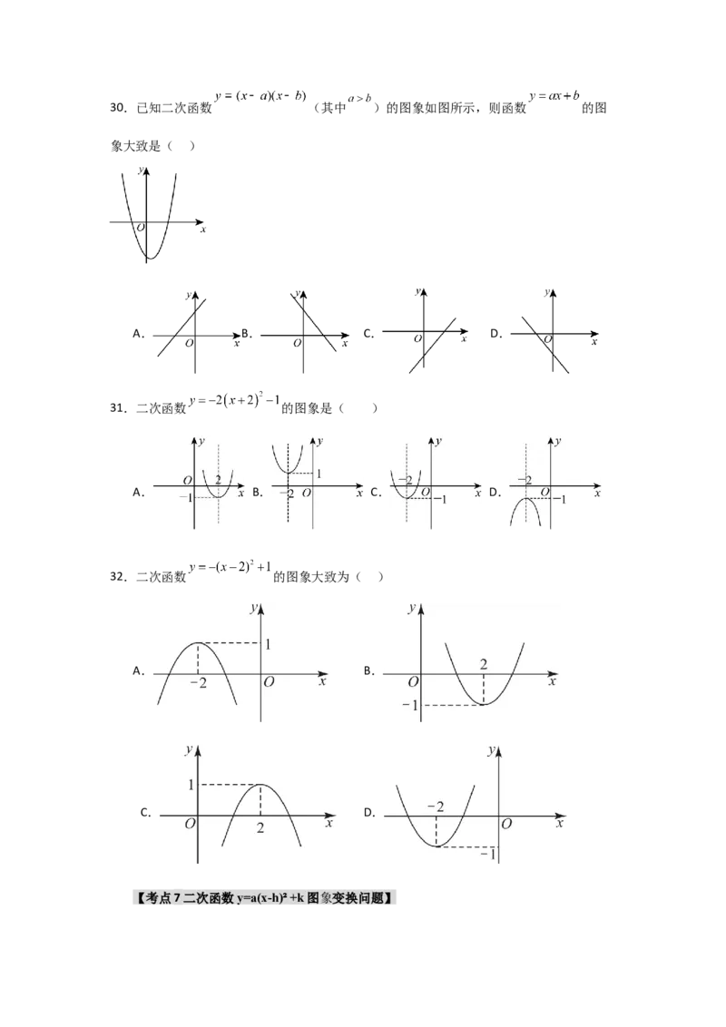 专题22.1.4二次函数y=a(x-h)&sup2;+k的图象和性质（7个考点）（题型专练+易错精练）（学生版）_人教版数学九年级上册_版本二_九年级数学上册（人教版）_知识解读与题型专练-V14_2025版