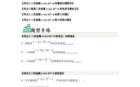专题22.1.4二次函数y=a(x-h)&sup2;+k的图象和性质（7个考点）（题型专练+易错精练）（学生版）_人教版数学九年级上册_版本二_九年级数学上册（人教版）_知识解读与题型专练-V14_2025版