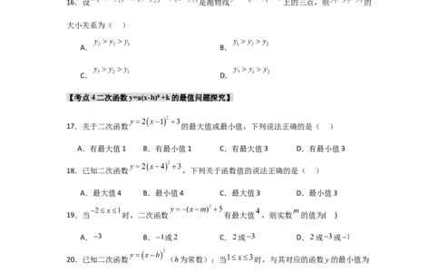 专题22.1.4二次函数y=a(x-h)&sup2;+k的图象和性质（7个考点）（题型专练+易错精练）（学生版）_人教版数学九年级上册_版本二_九年级数学上册（人教版）_知识解读与题型专练-V14_2025版