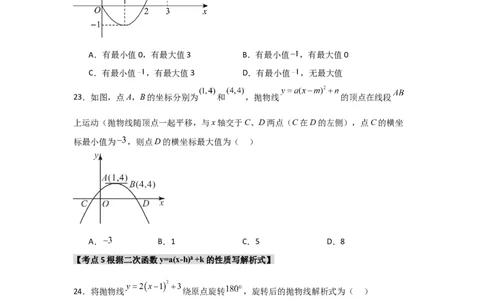 专题22.1.4二次函数y=a(x-h)&sup2;+k的图象和性质（7个考点）（题型专练+易错精练）（学生版）_人教版数学九年级上册_版本二_九年级数学上册（人教版）_知识解读与题型专练-V14_2025版