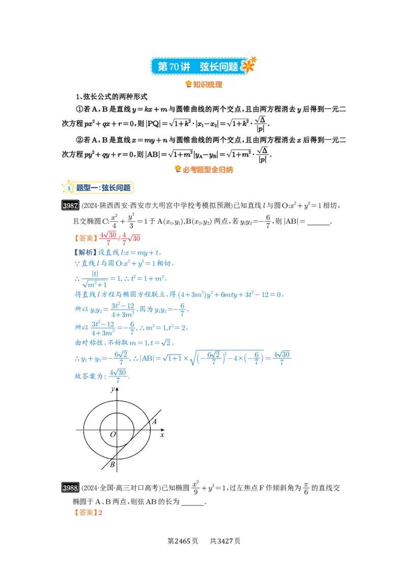 第70讲弦长问题_高中三年全科资料_高考数学《必刷5000题》2025版_2025高考数学必刷5000题（解析版分章节PDF）