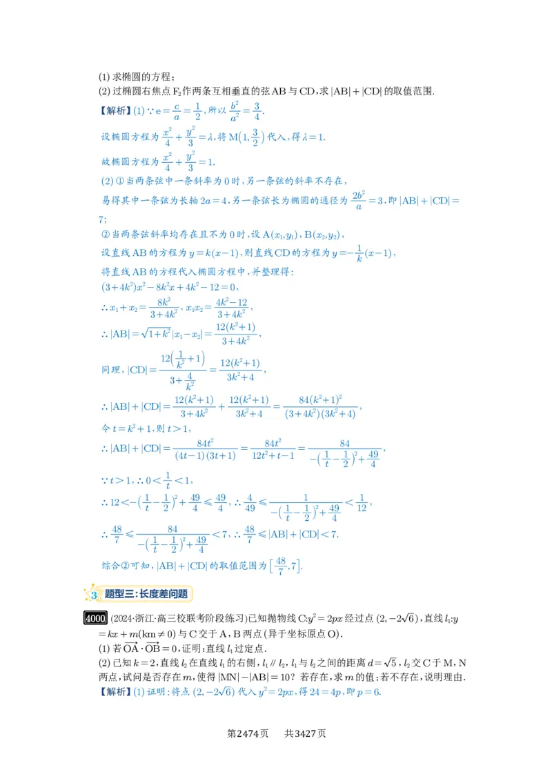 第70讲弦长问题_高中三年全科资料_高考数学《必刷5000题》2025版_2025高考数学必刷5000题（解析版分章节PDF）
