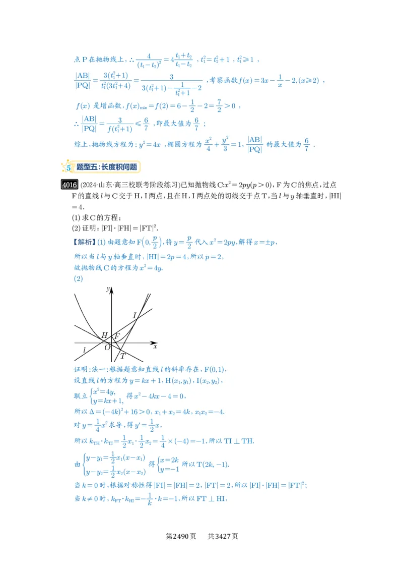 第70讲弦长问题_高中三年全科资料_高考数学《必刷5000题》2025版_2025高考数学必刷5000题（解析版分章节PDF）
