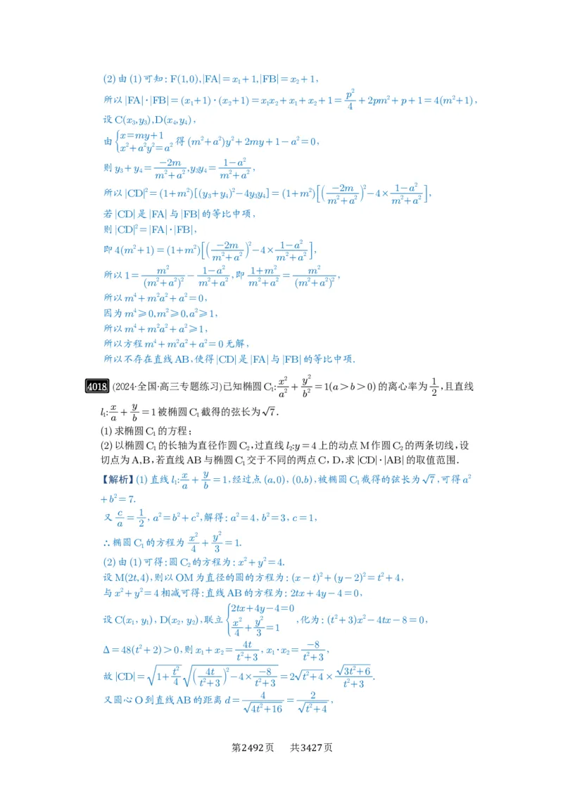 第70讲弦长问题_高中三年全科资料_高考数学《必刷5000题》2025版_2025高考数学必刷5000题（解析版分章节PDF）
