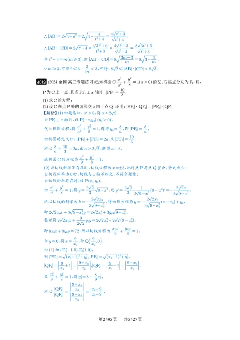 第70讲弦长问题_高中三年全科资料_高考数学《必刷5000题》2025版_2025高考数学必刷5000题（解析版分章节PDF）