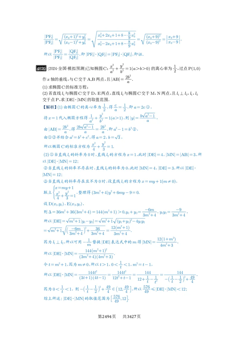 第70讲弦长问题_高中三年全科资料_高考数学《必刷5000题》2025版_2025高考数学必刷5000题（解析版分章节PDF）