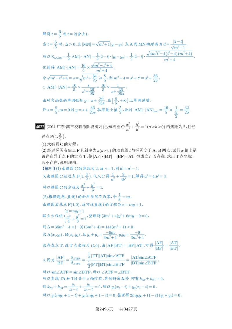 第70讲弦长问题_高中三年全科资料_高考数学《必刷5000题》2025版_2025高考数学必刷5000题（解析版分章节PDF）