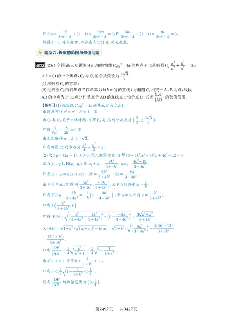 第70讲弦长问题_高中三年全科资料_高考数学《必刷5000题》2025版_2025高考数学必刷5000题（解析版分章节PDF）