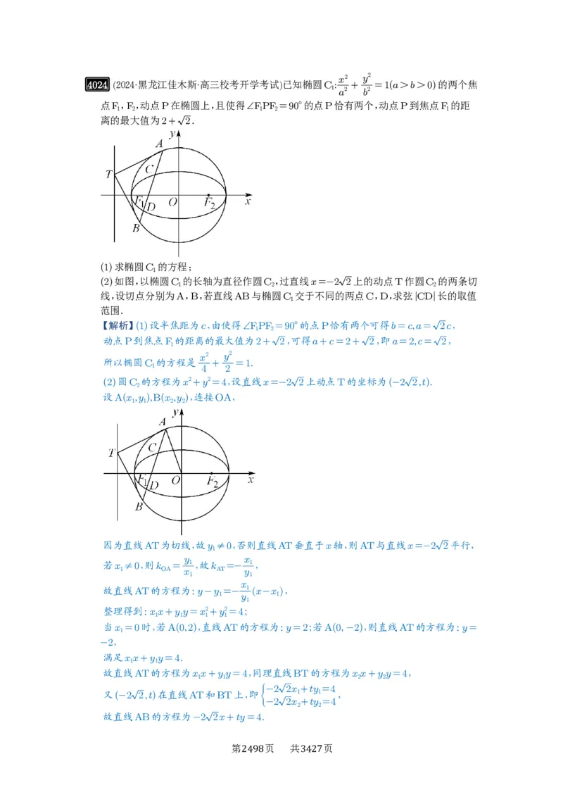 第70讲弦长问题_高中三年全科资料_高考数学《必刷5000题》2025版_2025高考数学必刷5000题（解析版分章节PDF）