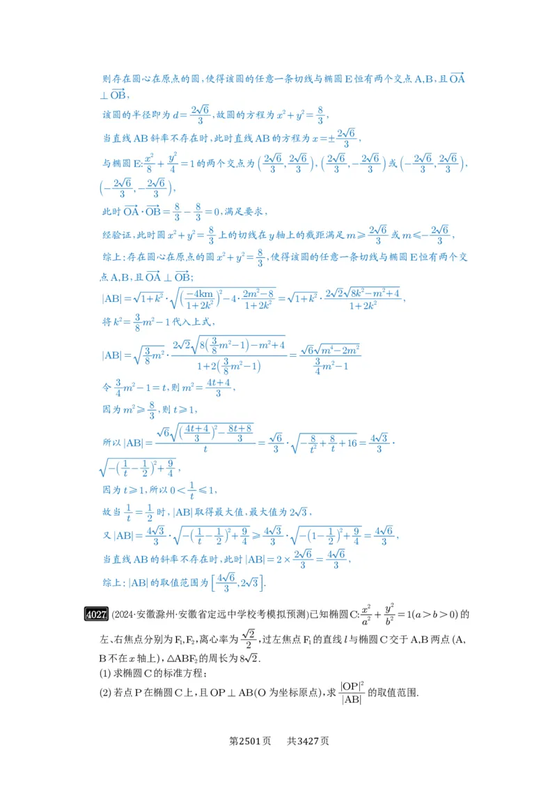 第70讲弦长问题_高中三年全科资料_高考数学《必刷5000题》2025版_2025高考数学必刷5000题（解析版分章节PDF）
