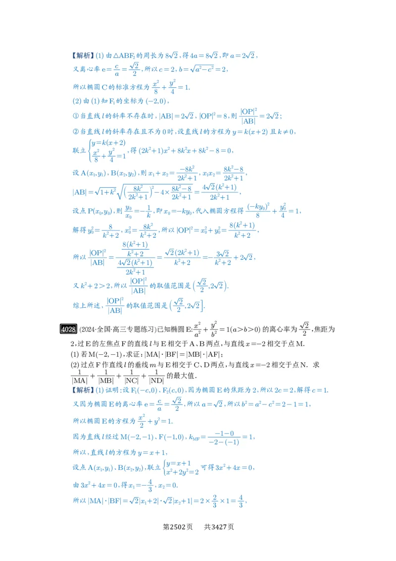 第70讲弦长问题_高中三年全科资料_高考数学《必刷5000题》2025版_2025高考数学必刷5000题（解析版分章节PDF）