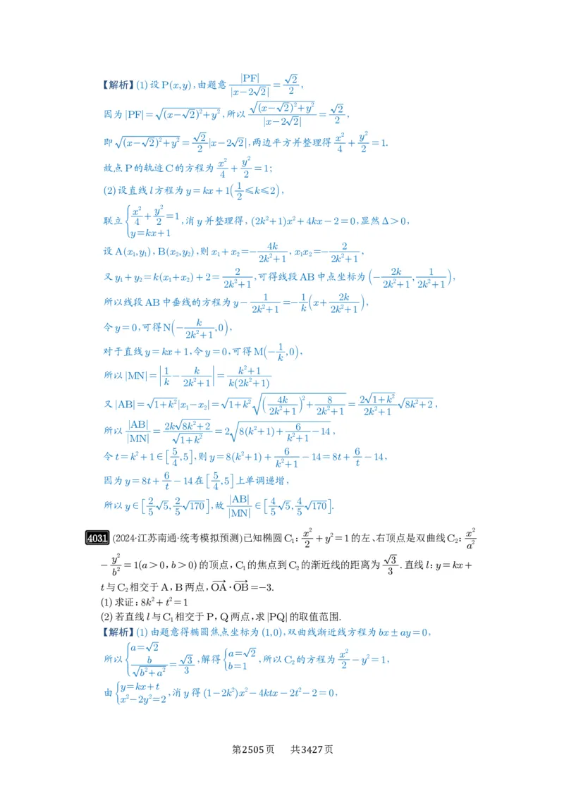 第70讲弦长问题_高中三年全科资料_高考数学《必刷5000题》2025版_2025高考数学必刷5000题（解析版分章节PDF）