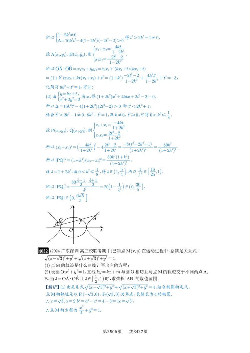 第70讲弦长问题_高中三年全科资料_高考数学《必刷5000题》2025版_2025高考数学必刷5000题（解析版分章节PDF）