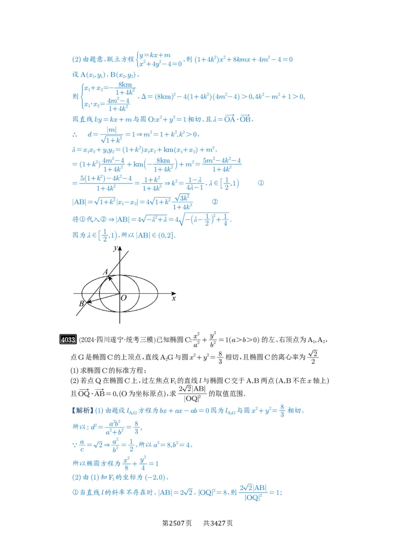 第70讲弦长问题_高中三年全科资料_高考数学《必刷5000题》2025版_2025高考数学必刷5000题（解析版分章节PDF）