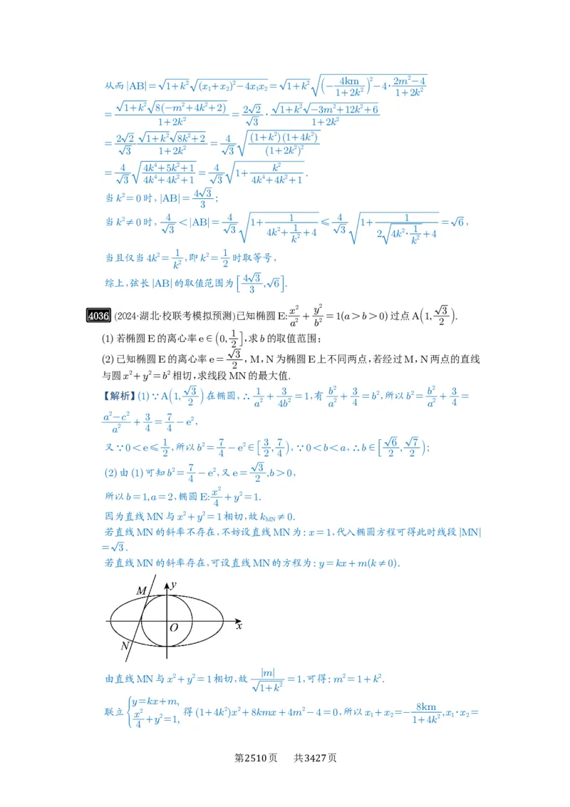 第70讲弦长问题_高中三年全科资料_高考数学《必刷5000题》2025版_2025高考数学必刷5000题（解析版分章节PDF）