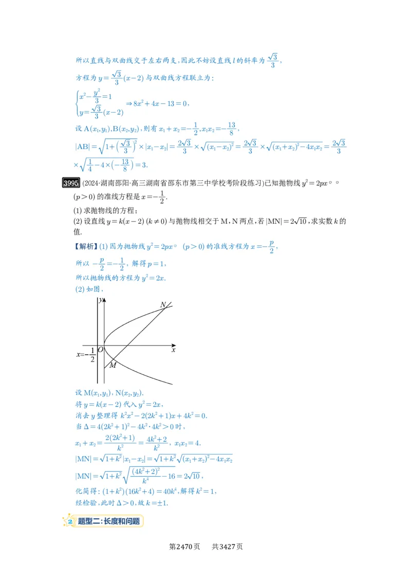 第70讲弦长问题_高中三年全科资料_高考数学《必刷5000题》2025版_2025高考数学必刷5000题（解析版分章节PDF）