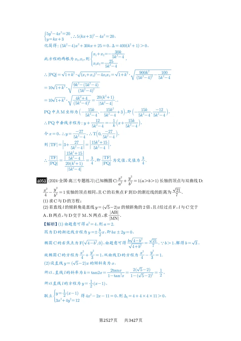 第70讲弦长问题_高中三年全科资料_高考数学《必刷5000题》2025版_2025高考数学必刷5000题（解析版分章节PDF）