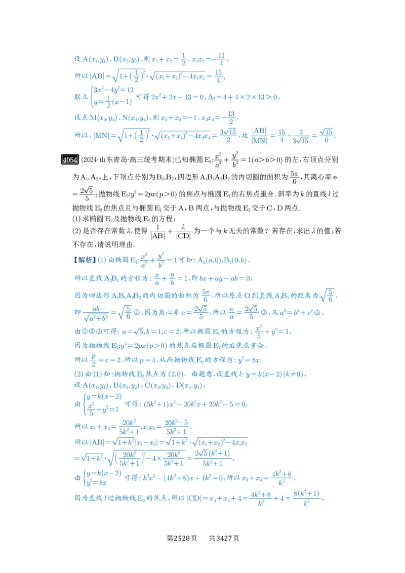第70讲弦长问题_高中三年全科资料_高考数学《必刷5000题》2025版_2025高考数学必刷5000题（解析版分章节PDF）