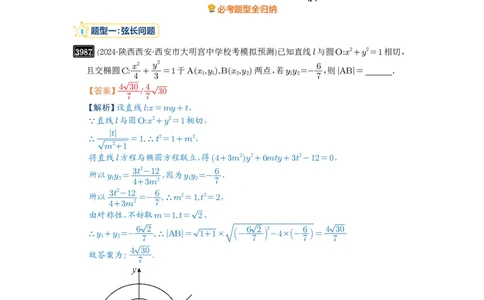 第70讲弦长问题_高中三年全科资料_高考数学《必刷5000题》2025版_2025高考数学必刷5000题（解析版分章节PDF）