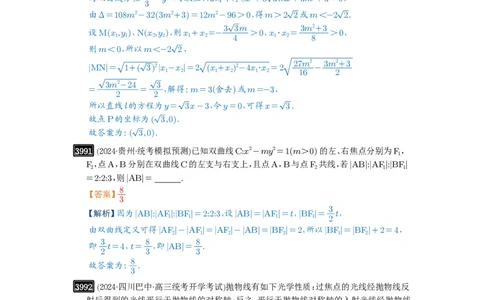第70讲弦长问题_高中三年全科资料_高考数学《必刷5000题》2025版_2025高考数学必刷5000题（解析版分章节PDF）