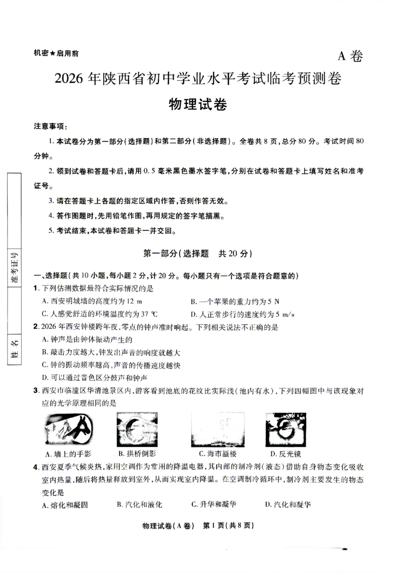 2026《天星密封卷&bull;陕西中考临考预测卷》物理A卷_2026中考押题卷合集_2026《天星密封卷&bull;中考临考预测卷》多地版_2026《天星密封卷&bull;陕西中考临考预测卷》7科A卷