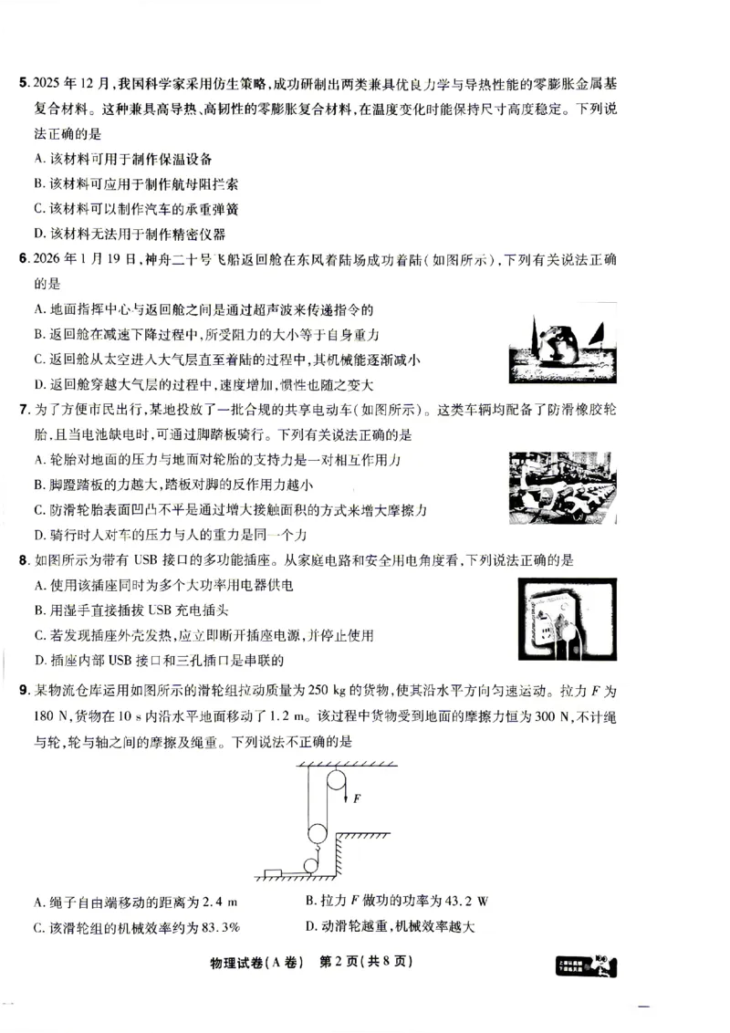 2026《天星密封卷&bull;陕西中考临考预测卷》物理A卷_2026中考押题卷合集_2026《天星密封卷&bull;中考临考预测卷》多地版_2026《天星密封卷&bull;陕西中考临考预测卷》7科A卷